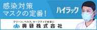 感染対策マスク「ハイラック」へのリンクです