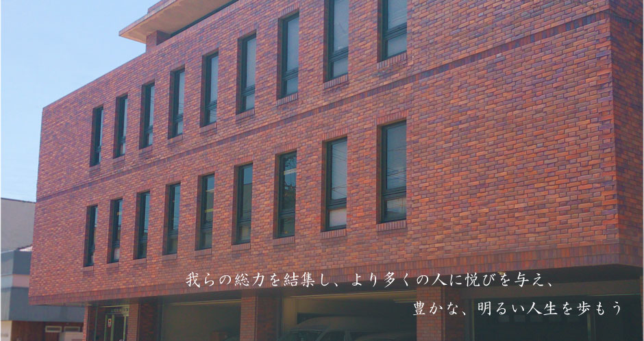 基本スローガン は「我らの総力を結集し、より多くの人に悦びを与え、豊かな、明るい人生を歩もう」です